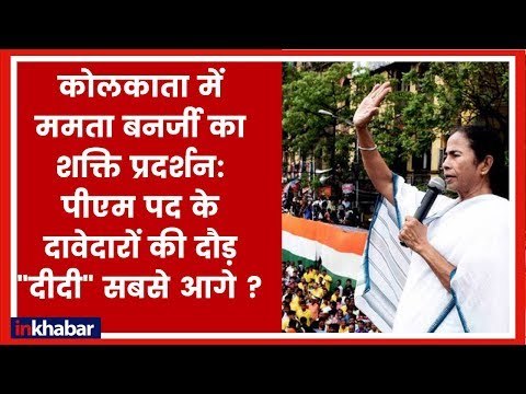 TMC Rally in Kolkata: कोलकाता में आज ममता बनर्जी की महारैली, राहुल और सोनिया गाँधी ने काटी कन्नी