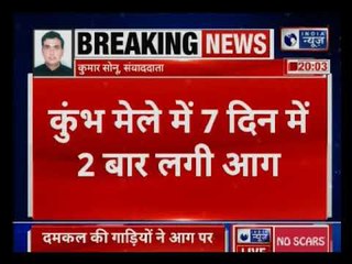 Kumbh Mela: प्रयागराज में कुंभ मेले के दौरान लगी आग