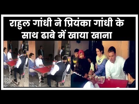 यूपी में राहुल गांधी ने प्रियंका गांधी के साथ ढाबे में खाया खाना | Rahul Gandhi & Priyanka Gandhi