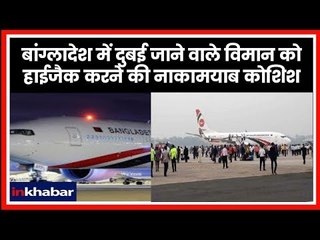 Bangladesh Plane Hijack: बांग्लादेश में दुबई जाने वाले विमान को हाईजैक करने की नाकामयाब कोशिश