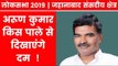 Jahanabad Parliamentary Constituency Election 2019: अरुण कुमार किस पाले से दिखाएंगें दम