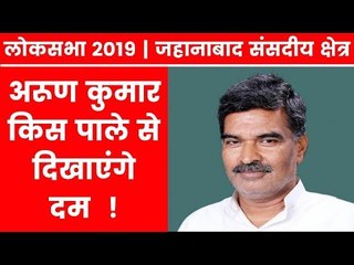 Jahanabad Parliamentary Constituency Election 2019: अरुण कुमार किस पाले से दिखाएंगें दम