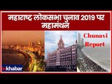 Lok Sabha Polls 2019 | लोकसभा चुनाव 2019 में मायानगरी मुंबई का माहौल जानिये | Chunavi Report