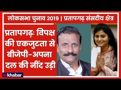 Pratapgarh parliamentary constituency Election 2019: इस बार SP-BSP बीजेपी-अपना दल को देगी कड़ी टक्कर
