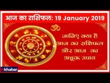 19 January 2019 आज का राशिफल | Aaj Ka Rashifal in Hindi | Daily Horoscope Today | Guru Mantra