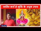 जानिए कौन से उपाय करने से घर में धन लाभ होगा | Guru Mantra