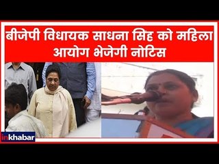 मायावती पर दिए विवादित बयान पर बीजेपी विधायक साधना सिंह को महिला आयोग भेजेगी नोटिस