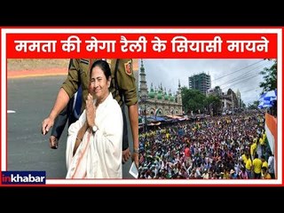 TMC rally in Kolkata: ममता बनर्जी का मेगा शो; मोदी सरकार के खिलाफ एकजुटता दिखाएंगे विपक्षी नेता