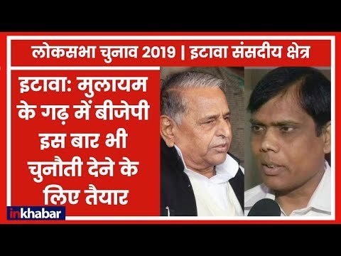 Etawah parliamentary constituency Election 2019: मुलायम के घर में बीजेपी की राह इस बार आसान नहीं
