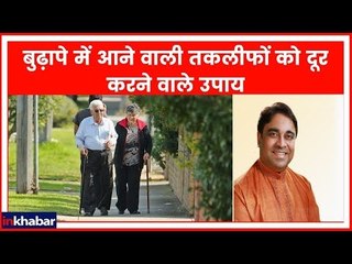 जानिए कौन से उपाय करने से बुढ़ापा खुशहाल होगा? | Guru Mantra