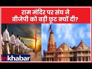राम मंदिर पर बीजेपी को बड़ी छूट के पीछे संघ की क्या रणनीति है ?