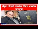PNB scam: मेहुल चोकसी ने एंटीगुआ सरकार को भारतीय पासपोर्ट सरेंडर किया