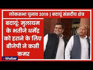 Budaun parliamentary constituency Election 2019:  सीट पाने के लिए BJP ने अपने रणनीतिकारों को उतारा