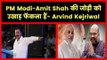 PM Narendra Modi-Amit Shah की जोड़ी को उखाड़ फेंकना हैं- Arvind Kejriwal
