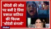 Sridevi Bungalow Teaser: Priya Prakash Varrier की इस फिल्म पर बोनी कपूर ने जताई आपत्ति !