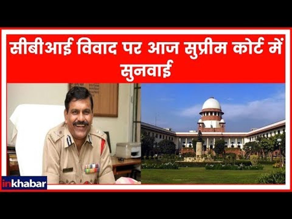 सीबीआई विवाद पर आज सुप्रीम कोर्ट में सुनवाई; नागेश्वर राव के खिलाफ याचिका दायर