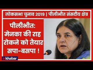 Download Video: Pilibhit Parliamentary constituency Election 2019: मेनका गांधी को घेरने के लिए SP-BSP ने बिछाई बिसात