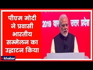 Varanasi: PM Narendra Modi ने प्रवासी भारतीय सम्मेलन का उद्घाटन किया