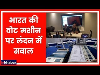 EVM Hacking: भारत की वोट मशीन पर लंदन में सवाल; अमेरिकी हैकर ने EVM हैक करने का किया दावा