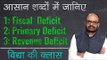 What is Fiscal Deficit, Primary Deficit and  Revenue Deficit? Vidya Ki Class