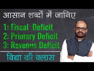 What is Fiscal Deficit, Primary Deficit and  Revenue Deficit? Vidya Ki Class