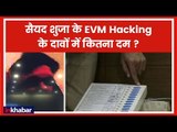 EVM Hacking Analysis: Truth of EVM Hacking Claims Syed Shuja के EVM Hacking के दावों में कितना दम?