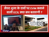 EVM Hacking, Will ECIL Come Forward with Facts; Syed Shuja के दावों पर EVM बनाने वाली ECIL सच बताएगी