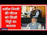 वसीम रिजवी ने पीएम मोदी को लिखी चिट्ठी, देश के सभी मदरसों को बंद करने की मांग