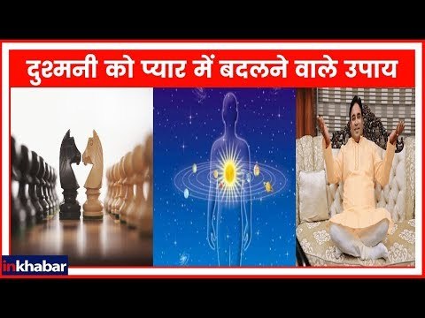 जन्म कुंडली में दुश्मनी के योग हैं? जानिए दुश्मनी को प्यार में बदलने वाले रामबाण उपाय | Guru Mantra