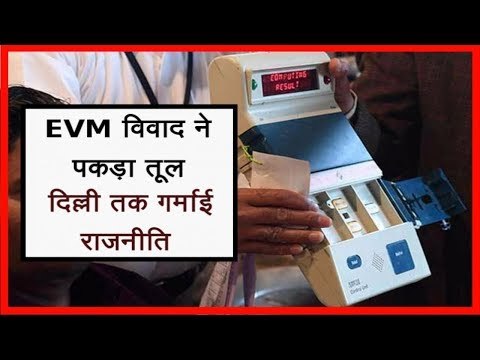 EVM Hacking: : वोटरों की वोट चिंता पर EVM हैकिंग विवाद पर सबसे बड़ी खबर