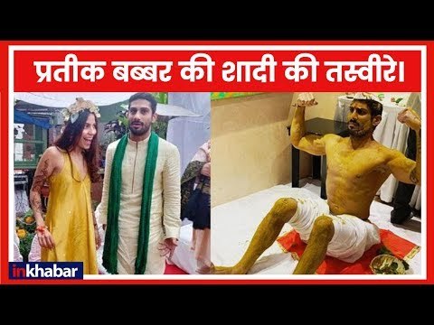 Prateik Babbar & Sanya Sagar Marriage: आज शादी के बंधन में बंधेंगे Raj Babbar के पुत्र प्रतीक बब्बर