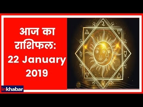 22 January 2019 आज का राशिफल | Aaj Ka Rashifal in Hindi | Daily Horoscope Today | Guru Mantra