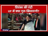 Priyanka Gandhi Congress General Secretary: Priyanka Gandhi की राजनीति में एंट्री | Uttar Pradesh