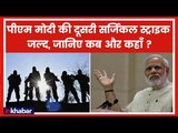 PM Modi's next political surgical strike very soon: कोटे में कोटा से निकालेंगे विपक्ष का कांटा।