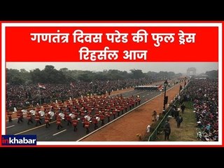 Republic day Rehearsal 2019: गणतंत्र दिवस से पहले राजपथ पर आज फुल ड्रेस रिहर्सल