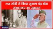 Subhash Chandra Bose anniversary: PM मोदी ने लाल किले में सुभाष चंद्र बोस संग्रहालय का उद्घाटन किया