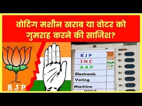 EVM Hacking: वोटिंग मशीन खराब या वोटर को गुमराह करने की साजिश?