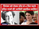 Priyanka Gandhi को लेकर मौत से 4 दिन पहले Indira Gandhi की आखिरी ख्वाहिश जानिए! General Secretary UP