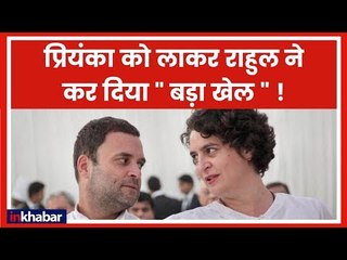Lok Sabha Elections 2019: क्या कांग्रेस ने Priyanka Gandhi को जल्दबाजी में चुनावी मैदान में उतारा है