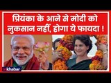 Lok Sabha Election 2019: Priyanka Gandhi के आने से Modi को नुकसान नहीं, ये होगा फ़ायदा | UP Election