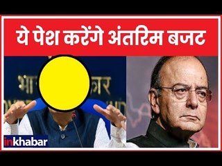 Union Budet 2019: Arun Jaitley  की जगह इन्हें मिली अंतरिम बजट पेश करने की जिम्मेवारी
