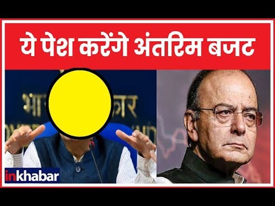 Union Budet 2019: Arun Jaitley  की जगह इन्हें मिली अंतरिम बजट पेश करने की जिम्मेवारी