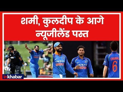 India vs New Zealand 1st ODI Highlights: Shami, Kuldeep, Shikhar के सामने New Zealand पस्त