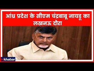 Andhra Pradesh CM Chandrababu Naidu का लखनऊ दौरा, महागठबंधन की गांठ सुलझाने की कोशिश