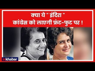 Lok Sabha Election 2019: क्या ये "दूसरी इंदिरा" कांग्रेस को दिलाएगी बढ़त; General Secretary | UP East