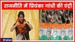 Lok Sabha Elections 2019: कांग्रेस का मास्टरस्ट्रोक, Priyanka Gandhi को UP का प्रभारी बनाया गया