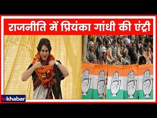 Lok Sabha Elections 2019: कांग्रेस का मास्टरस्ट्रोक, Priyanka Gandhi को UP का प्रभारी बनाया गया