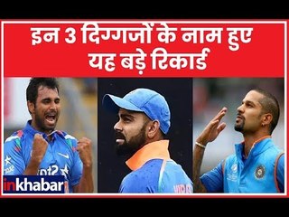 India vs New Zealand:  Virat Kohli समेत भारत के इन तीन दिग्गजों के नाम यह बड़े रिकार्ड