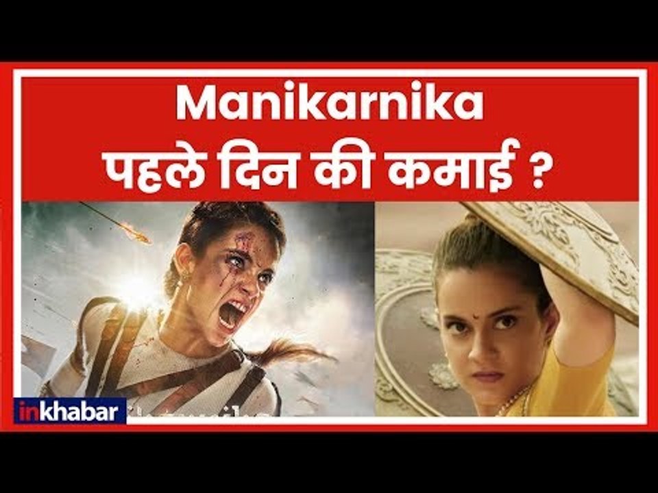 Manikarnika Movie Box Office Prediction: कंगना की फिल्म मणिकर्णिका या Thackeray किसकी ज्यादा कमाई ?