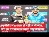 India vs New Zealand 1st ODI at Napier: Virat Kohli, MS Dhoni के निशाने पर अब किवियों की बारी